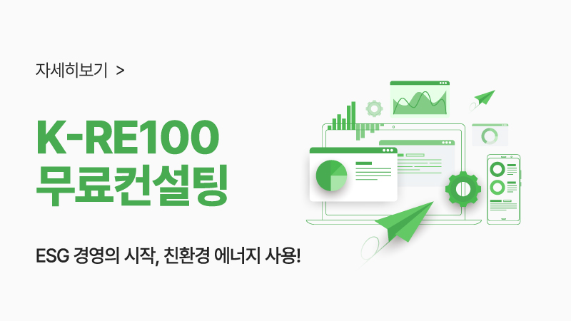 K-RE100 무료컨설팅, 자세히보기