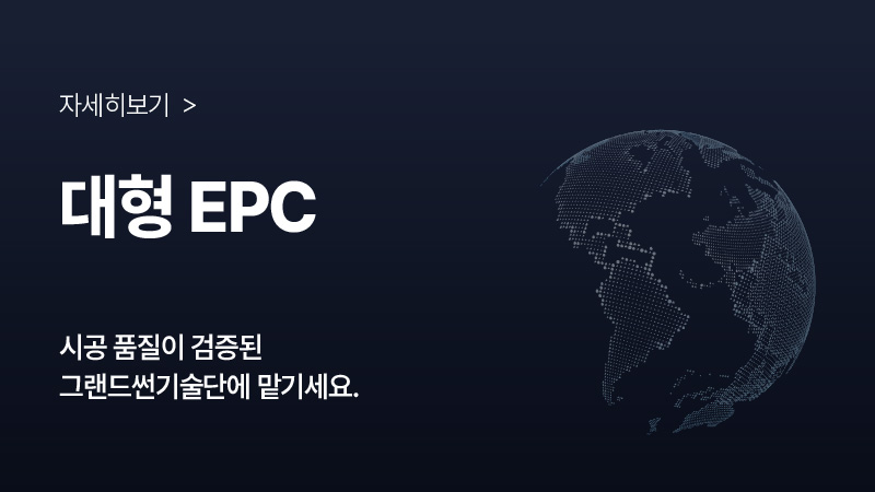 대형EPC 전문기업, 자세히보기