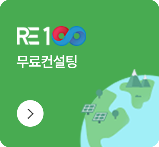 K-RE100 무료컨설팅, 자세히보기