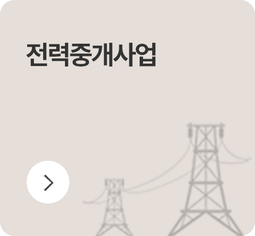 전력중개사업, 자세히보기