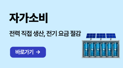 자가소비, 자세히보기