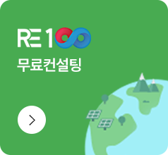 K-RE100 무료컨설팅, 자세히보기