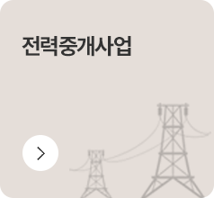 전력중개사업, 자세히보기